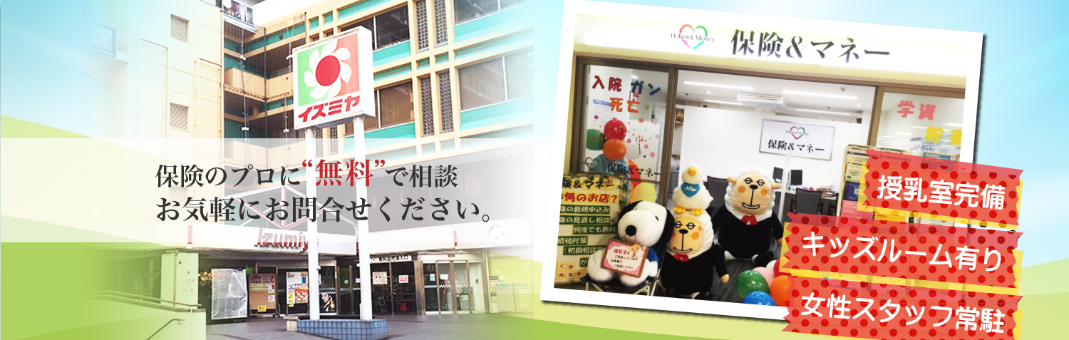 大阪市城東区デイリーカナート イズミヤ今福店の地下1階にある相談無料の「保険&マネー」